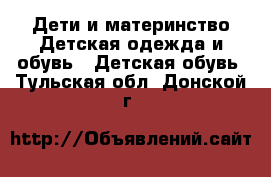 Дети и материнство Детская одежда и обувь - Детская обувь. Тульская обл.,Донской г.